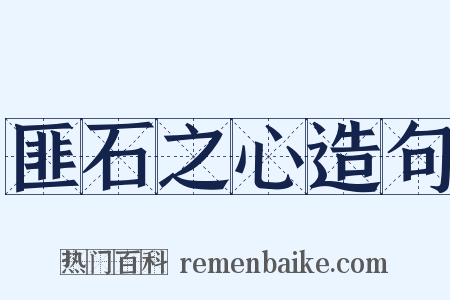 匪石之心造句是什么意思的图片